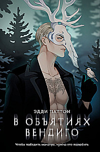 В объятиях вендиго