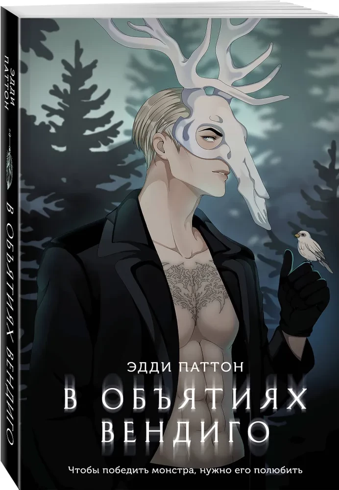 В объятиях вендиго