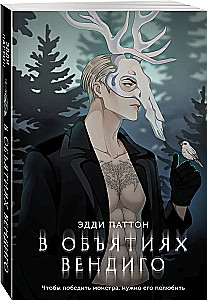 В объятиях вендиго