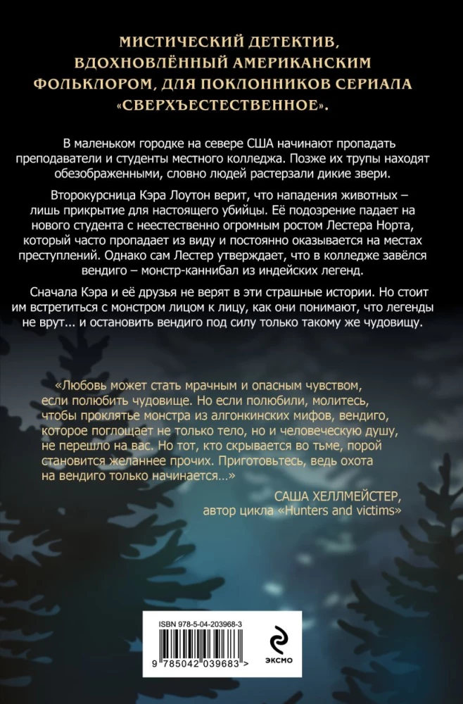 В объятиях вендиго