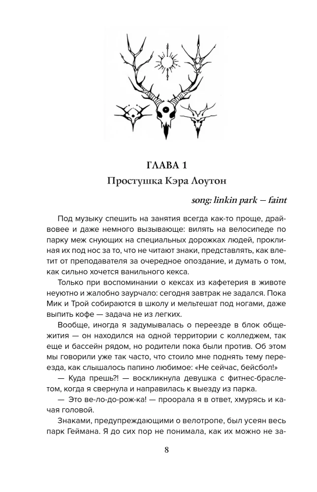 В объятиях вендиго