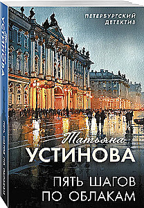 Penki žingsniai debesyse