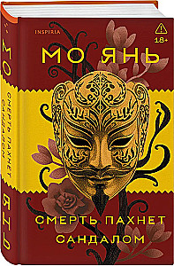 Death Smells Like Sandalwood