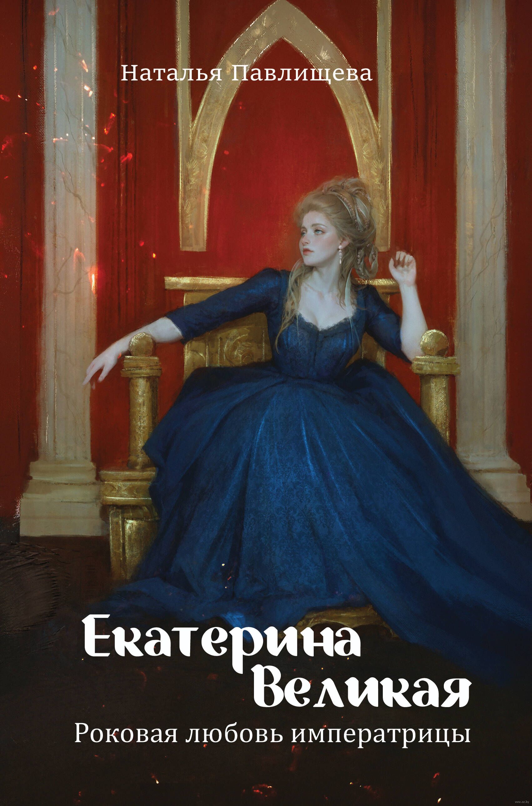 Ekaterina Wielka. Fatalna miłość cesarzowej