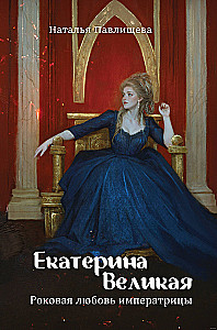 Ekaterina Wielka. Fatalna miłość cesarzowej