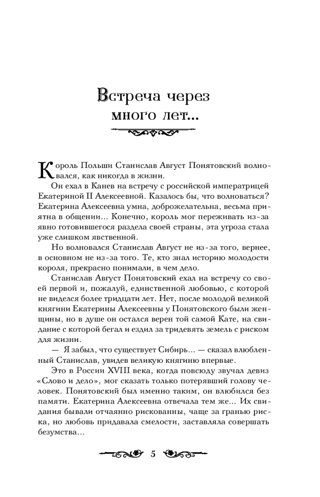 Ekaterina Wielka. Fatalna miłość cesarzowej