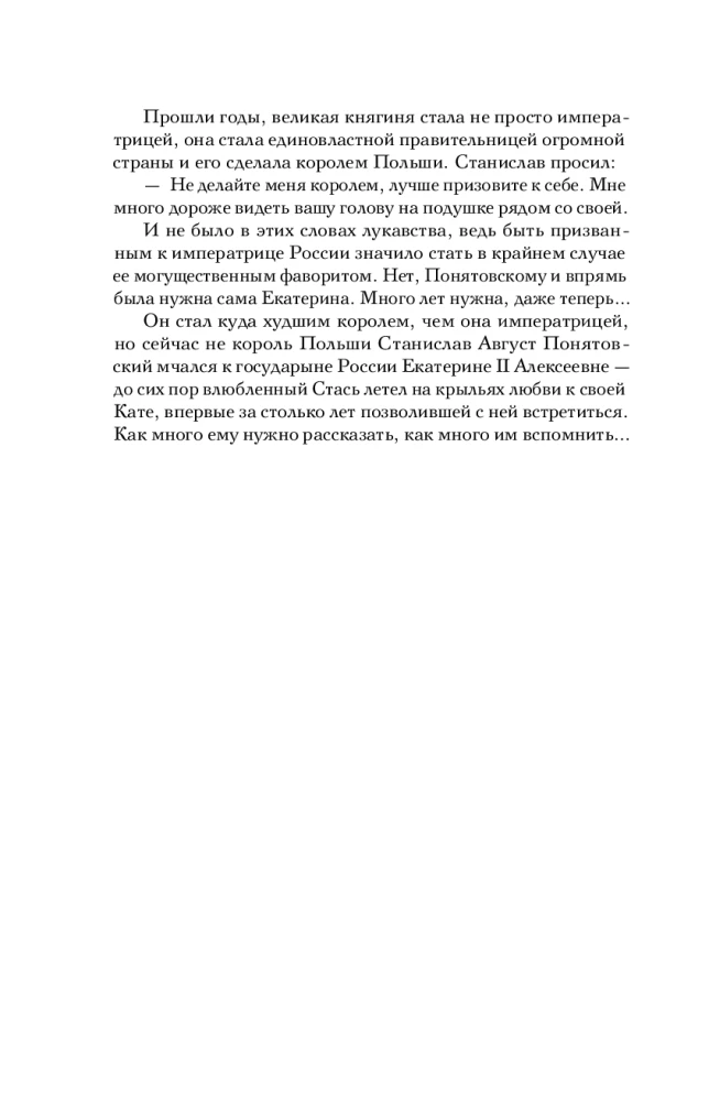 Ekaterina Wielka. Fatalna miłość cesarzowej