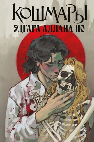 The Nightmares of Edgar Allan Poe