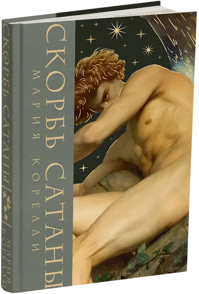 The Sorrows of Satan