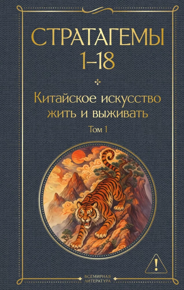 36 Stratagems. Chinese Art of Living and Surviving (set of 2 books)