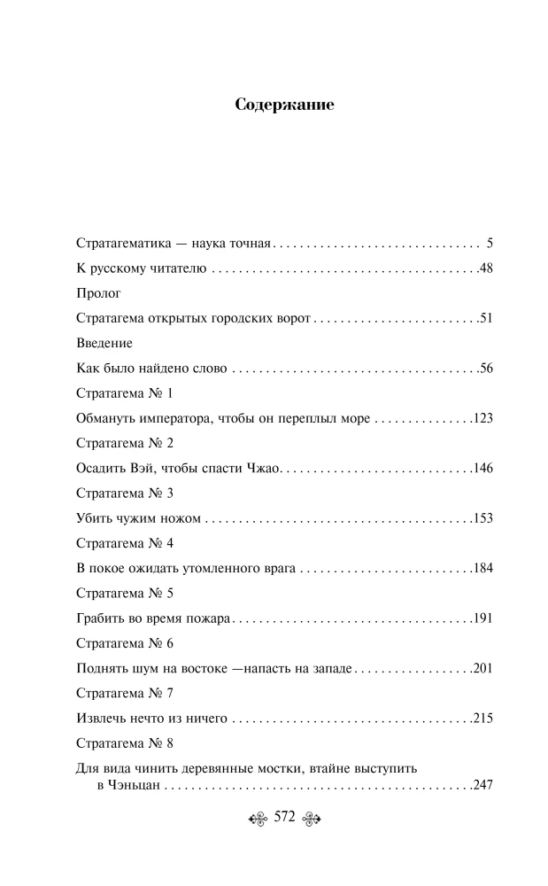 36 Stratagems. Chinese Art of Living and Surviving (set of 2 books)