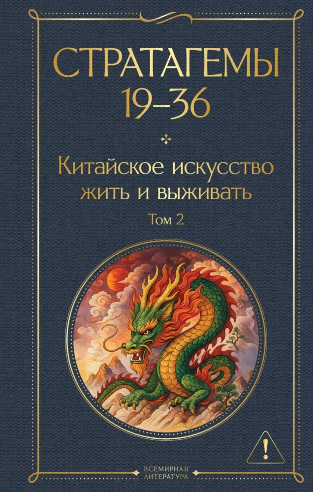 36 Stratagems. Chinese Art of Living and Surviving (set of 2 books)