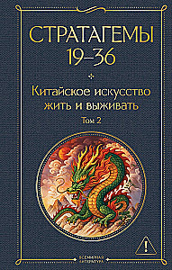 36 Stratagems. Chinese Art of Living and Surviving (set of 2 books)