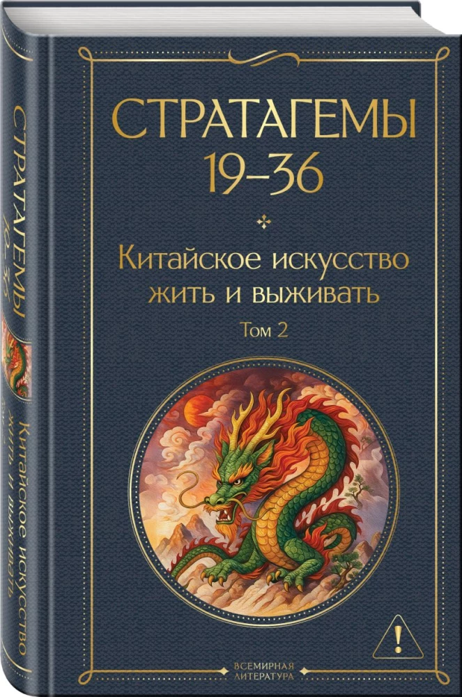 36 Stratagems. Chinese Art of Living and Surviving (set of 2 books)