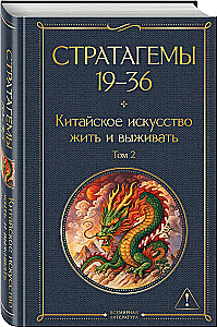 36 Stratagems. Chinese Art of Living and Surviving (set of 2 books)