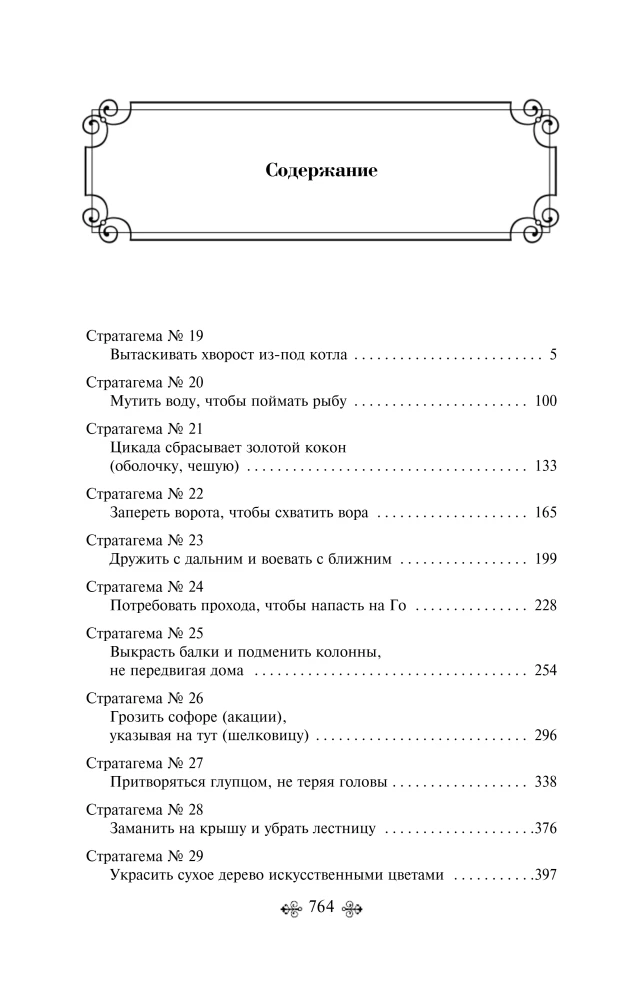 36 Stratagems. Chinese Art of Living and Surviving (set of 2 books)