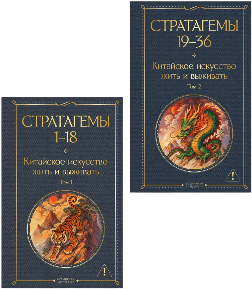 36 Stratagems. Chinese Art of Living and Surviving (set of 2 books)