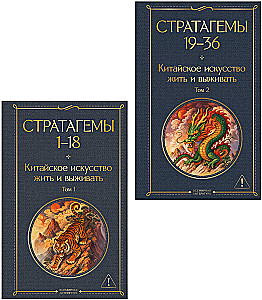 36 Stratagems. Chinese Art of Living and Surviving (set of 2 books)