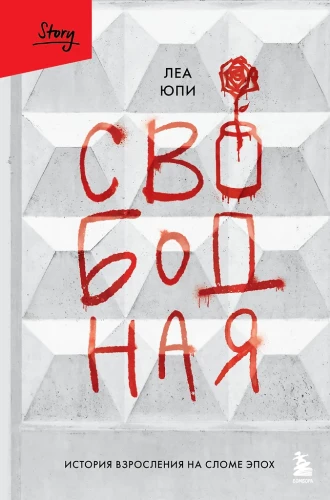 Laisvoji. Augimo istorija epochos lūžyje