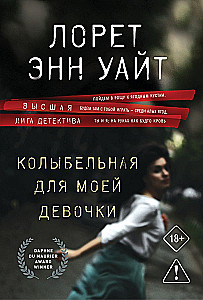 Колыбельная для моей девочки