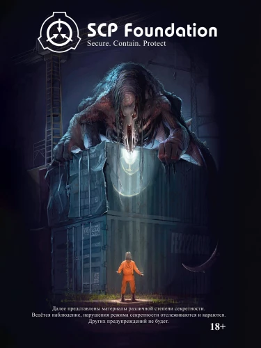 SCP Foundation. Secure. Contain. Protect. Синий том