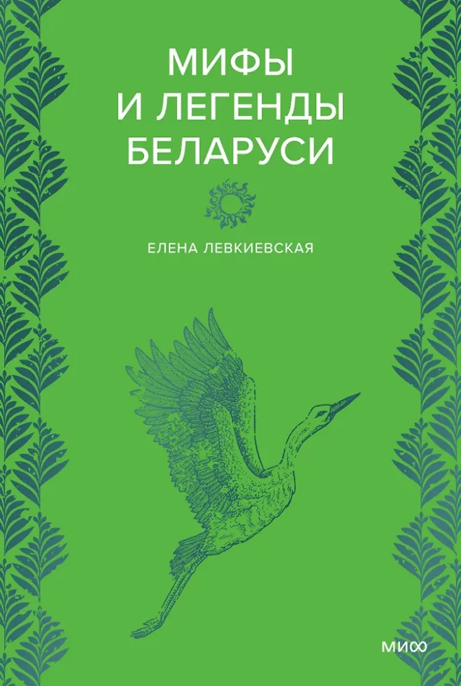 Myths and Legends of Belarus