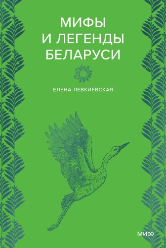 Myths and Legends of Belarus
