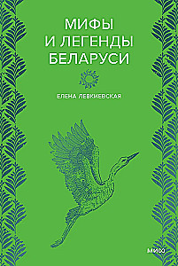 Myths and Legends of Belarus