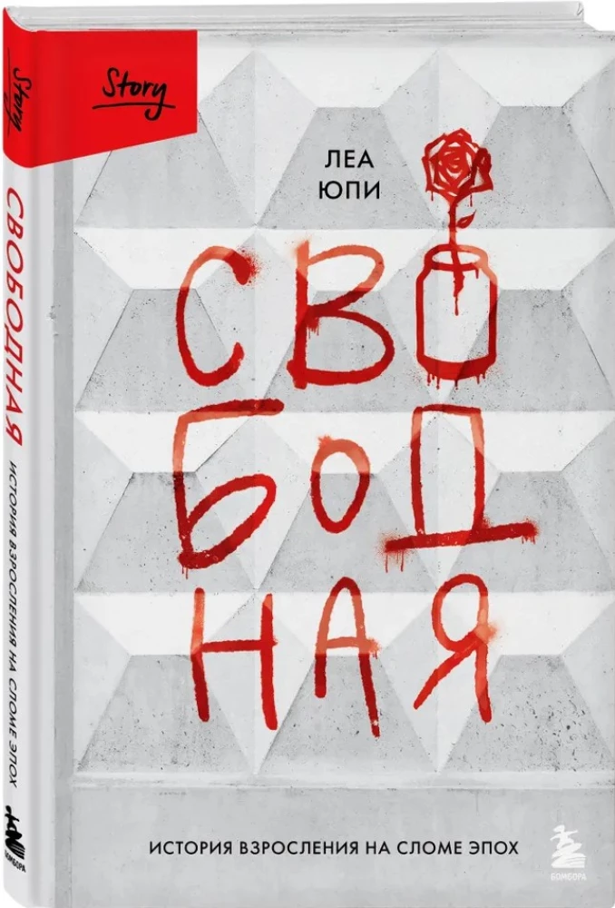 Laisvoji. Augimo istorija epochos lūžyje