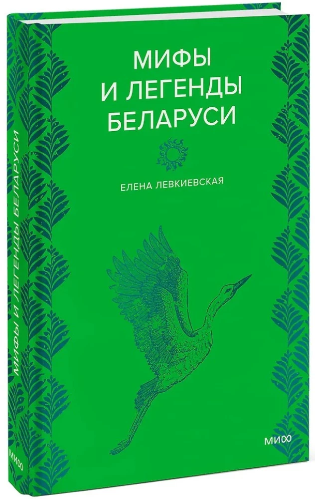Myths and Legends of Belarus