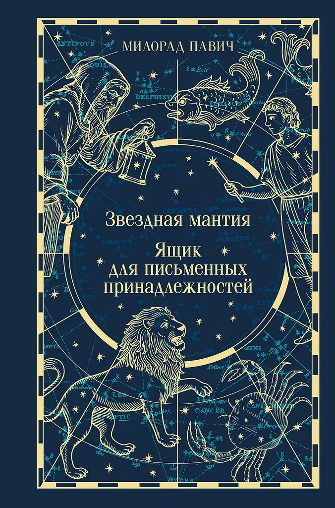 Žvaigždžių skraistė. Rašymo reikmenų dėžutė