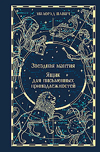 Starry Cloak. Box for Writing Implements