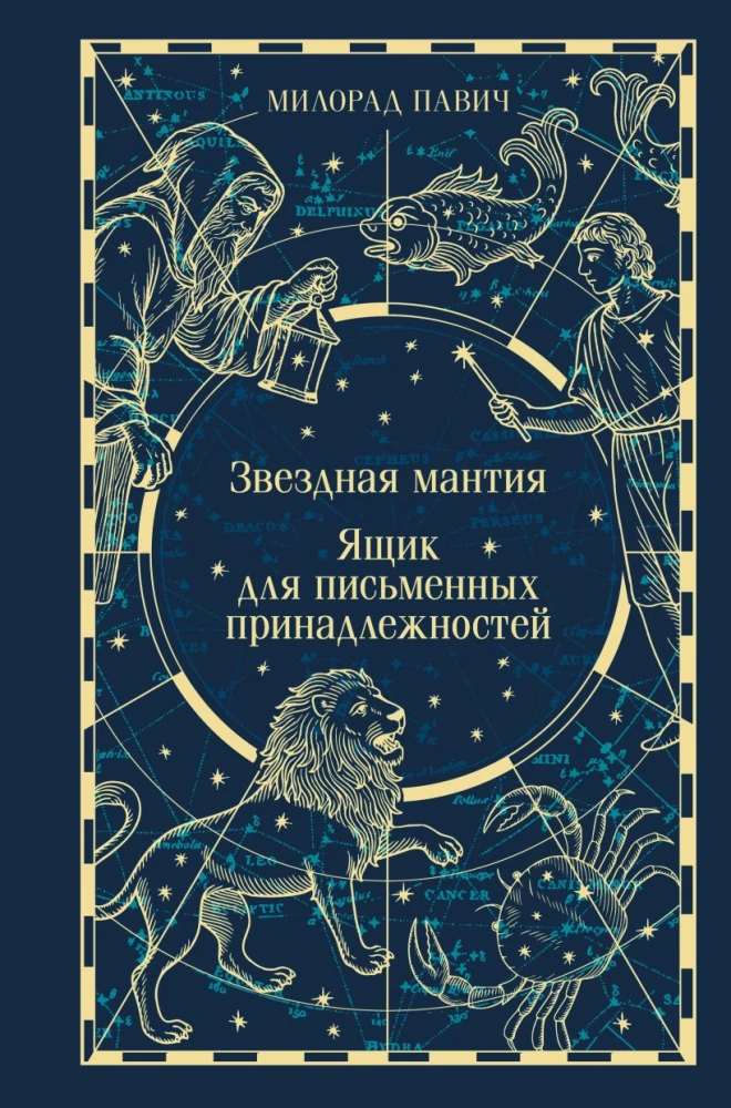 Starry Cloak. Box for Writing Implements