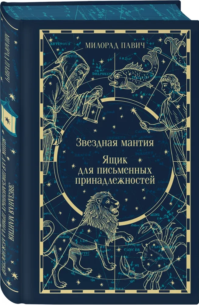 Starry Cloak. Box for Writing Implements