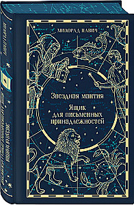 Starry Cloak. Box for Writing Implements