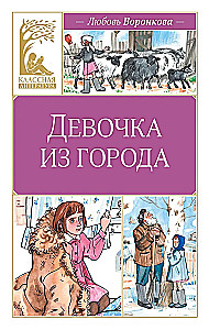 Девочка из города