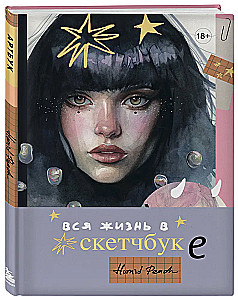 Артбук Humid Peach. Вся жизнь в скетчбуке