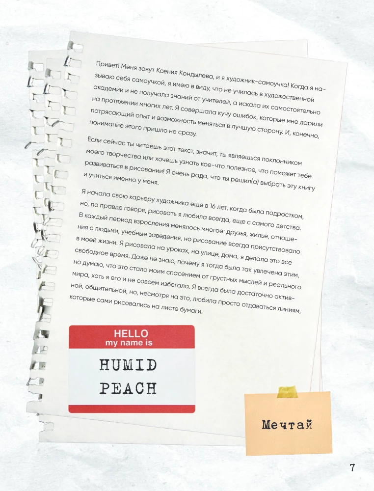 Артбук Humid Peach. Вся жизнь в скетчбуке