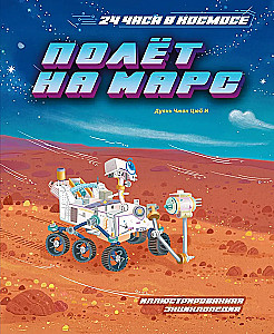 Полёт на Марс