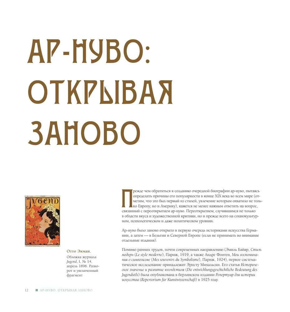 Art Nouveau. The Style That Conquered the World with the Curve of a Line. A Fundamental Work That Became the Main Book in the History of the Style
