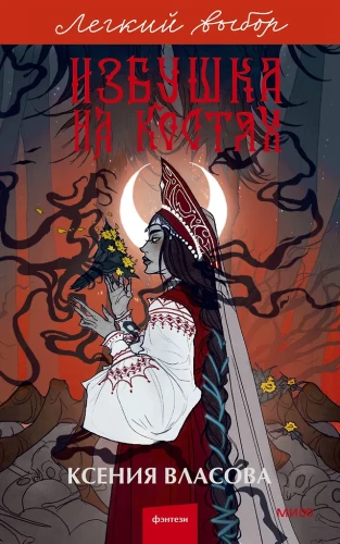 Hut on Bones. Easy Choice