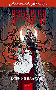 Hut on Bones. Easy Choice