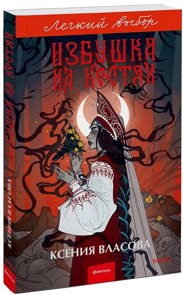 Hut on Bones. Easy Choice