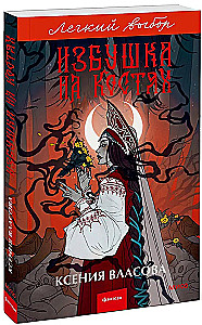 Hut on Bones. Easy Choice