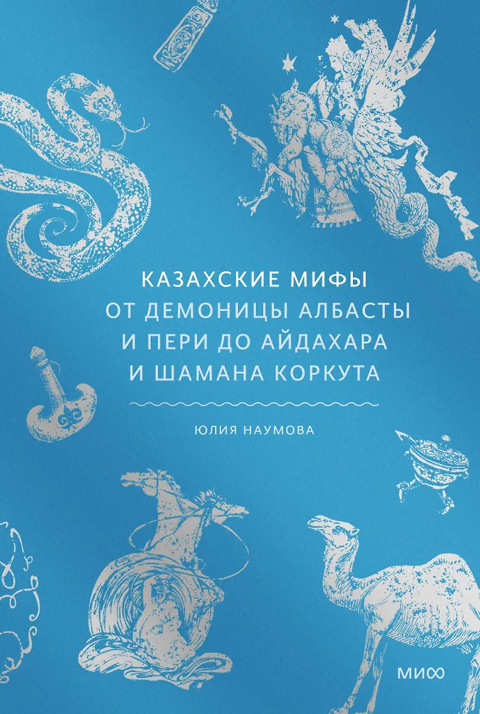 Kazachskie mity. Od demonicy Albasty i peri po ajdahara i szamana Korkuta