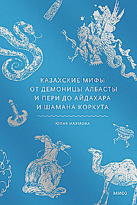 Kazachskie mity. Od demonicy Albasty i peri po ajdahara i szamana Korkuta