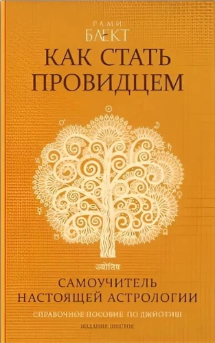 Wie man ein Seher wird oder ein Selbstlernbuch der echten Astrologie