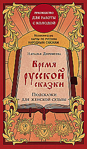 The Time of the Russian Fairy Tale. Hints for a Woman's Fate. Metaphorical Cards Based on Russian Folktales (36 Cards and a Guide for Working with the Deck)
