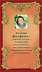 The Time of the Russian Fairy Tale. Hints for a Woman's Fate. Metaphorical Cards Based on Russian Folktales (36 Cards and a Guide for Working with the Deck)