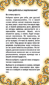 The Time of the Russian Fairy Tale. Hints for a Woman's Fate. Metaphorical Cards Based on Russian Folktales (36 Cards and a Guide for Working with the Deck)